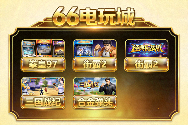 66电玩城手游主界面截图，展示游戏大厅布局与金色主题UI设计，包含多个经典街机游戏入口按钮