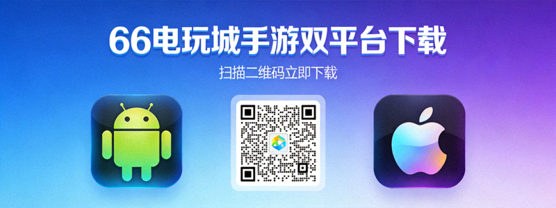 66电玩城手游双平台下载展示图，左侧为Android机器人图标，右侧为Apple苹果图标，中央显示二维码扫描区域